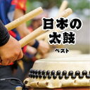 (伝統音楽)/日本の太鼓 ベスト 【CD】