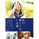 【7/18限定! 楽天会員なら最大P4倍】私の優しくない先輩 【DVD】