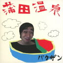 【~7/15 エントリー&5000円以上購入でP最大5倍】バクザン/蒲田温泉 【CD】