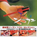 (教材)/教材用ソーラン ベスト・セレクション 【CD】