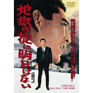 【5/1限定 最大P6倍 & 最大2000円OFFクーポン!!】地獄の掟に明日はない 【DVD】