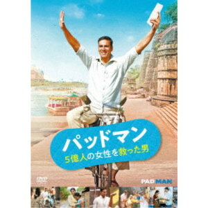 【9/24まで!! 最大2000円OFFクーポン】パッドマン 5億人の女性を救った男 【DVD】