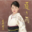 石原詢子/通り雨《通常盤》 【CD】