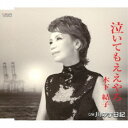木下結子/泣いてもええやろ/川の字日記 【CD】