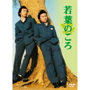 若葉のころ DVD-BOX リニューアル版 【DVD】