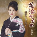 美貴じゅん子/放浪かもめ C/W 水の炎 【CD】