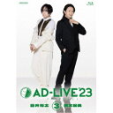 「AD-LIVE 2023」第3巻(蒼井翔太×新木宏典) 【Blu-ray】