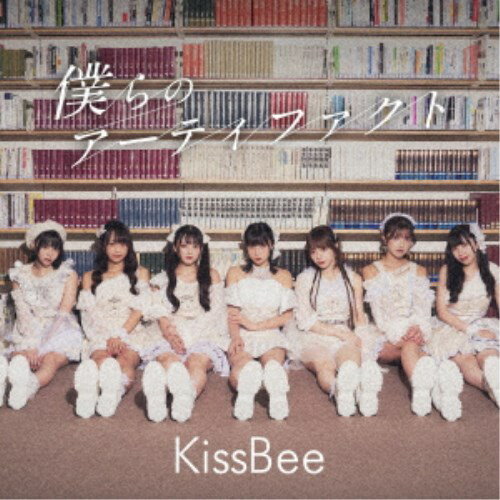 KissBee/僕らのアーティファクト《Type-B》 【CD】