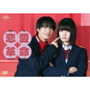 恋愛革命 DVD BOX 【DVD】