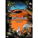 NHKスペシャル ホットスポット 最後の楽園 season2 DVD BOX 【DVD】