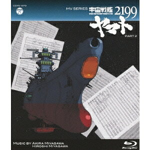 MV SERIES 우주 전함 야마토 2199 PART2 [Blu-ray]