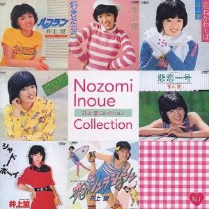 【7/18限定! 楽天会員なら最大P4倍】井上望/井上 望 コレクション 【CD】