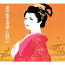 島津亜矢／島津亜矢の男歌・女歌II 【CD】