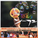 (教材)/教材用YOSAKOIソーラン ベスト・セレクション 【CD】