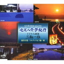 三輪一雄/七尾八景夢紀行 【CD】