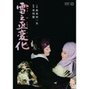 【7/18限定! 楽天会員なら最大P4倍】雪之丞変化 【DVD】