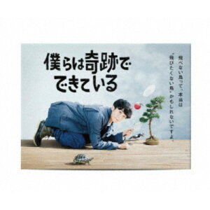 【5/1限定 最大P6倍 & 最大2000円OFFクーポン!!】僕らは奇跡でできている DVD-BOX 【DVD】