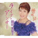 岡田美智子/ライフ・アンサー/愛の声 【CD】