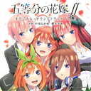 (オリジナル・サウンドトラック)/TVアニメ 五等分の花嫁∬ オリジナル・サウンドトラック Vol.2 【CD】