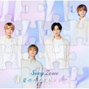 Sexy Zone／夏のハイドレンジア《限定B盤》 (初回限定) 【CD DVD】