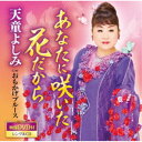 天童よしみ/あなたに咲いた花だから C/W おもかげブルース 【CD+DVD】