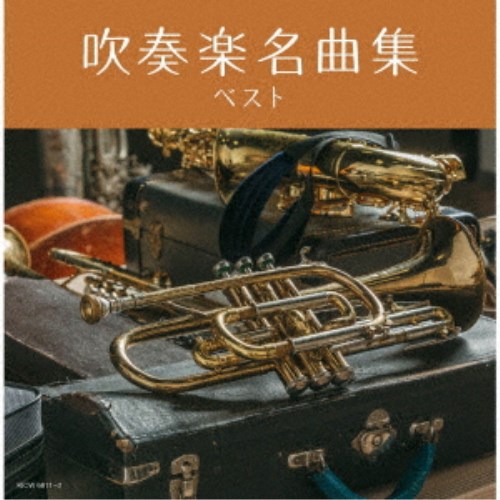 (V.A.)／吹奏楽名曲集 ベスト 【CD】