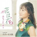 みちごえゆう/花は、花 C/W ただいま大阪 【CD】