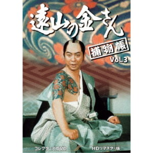 遠山の金さん捕物帳 コレクターズDVD Vol.3＜HDリマスター版＞ 【DVD】