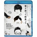 第25回東京03単独公演 寄り添って割食って 【Blu-ray】