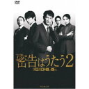 連続ドラマW 密告はうたう2 警視庁監察ファイル DVD-BOX 【DVD】