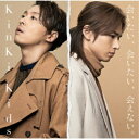 KinKi Kids/会いたい、会いたい、会えない。 【CD】