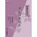 市丸/完全マスター 市丸の歌唱法(一) 【CD】