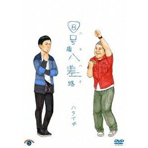 【3/1限定! 最大P6倍 & 最大2000円OFFクーポン!!】8号線八差路(ハチハチ) 【DVD】