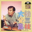 桂三枝／桂三枝大全集 創作落語125撰 55 『私がパパよ』『自白』 【CD】