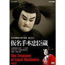 商品種別DVD発売日2010/11/26ご注文前に、必ずお届け日詳細等をご確認下さい。関連ジャンル趣味・教養永続特典／同梱内容■封入特典リーフレット■映像特典勘平腹切の段／祇園一力茶屋の段商品概要収録年：1994年11月、1985年1月／収録場所：国立文楽劇場本編191分＋特典107分スタッフ&amp;キャスト竹本越路大夫、竹本住大夫、竹本綱大夫、鶴沢燕三、野澤錦糸、吉田玉男、桐竹勘十郎商品番号NSDS-15153販売元NHKエンタープライズ組枚数2枚組収録時間298分色彩カラー字幕日本語字幕 英語字幕制作年度／国日本画面サイズスタンダード音声仕様日本語 モノラル 日本語 _映像ソフト _趣味・教養 _DVD _NHKエンタープライズ 登録日：2010/09/21 発売日：2010/11/26 締切日：2010/10/21