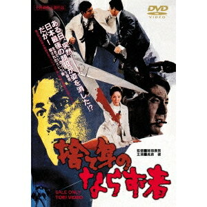 【5/1限定 最大P6倍 & 最大2000円OFFクーポン!!】捨て身のならず者 【DVD】