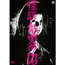 【5/1限定 最大P6倍 & 最大2000円OFFクーポン!!】怪談 鬼火の沼 【DVD】