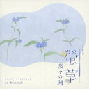 エバン・コール/NHK BS時代劇 螢草 菜々の剣 オリジナル・サウンドトラック 【CD】