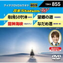 音多Station W 【DVD】