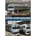 JR東日本 横須賀線・総武線快速運転席展望 千葉 ⇒ 久里浜 4K撮影作品 【DVD】
