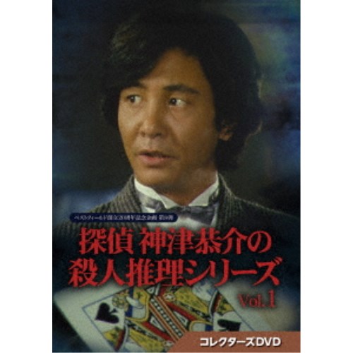 探偵 神津恭介の殺人推理シリーズ コレクターズDVD Vol.1 【DVD】