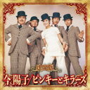 今陽子/ピンキーとキラーズ/決定版 今陽子/ピンキーとキラーズ 2023 【CD】