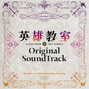 中川幸太郎/TVアニメ 英雄教室 オリジナルサウンドトラック 【CD】