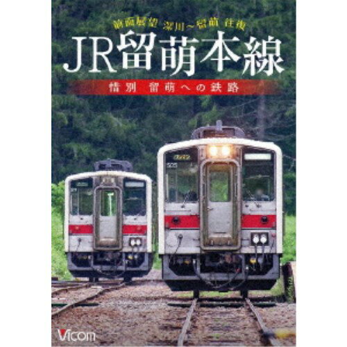 JR留萌本線 惜別 留萌への鉄路 深川～留萌 往復前面展望 【DVD】