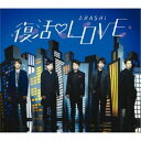 嵐/復活LOVE 【CD】