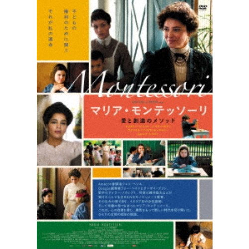 マリア・モンテッソーリ 愛と創造のメソッド 【DVD】