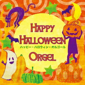 (オルゴール)／ハッピー・ハロウィン・オルゴール 【CD】