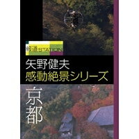 報道ステーション 矢野健夫 感動絶景シリーズ 京都 【DVD】