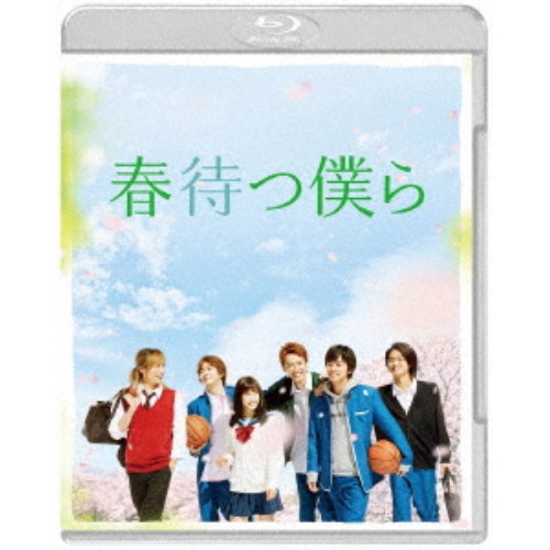 楽天ハピネット・オンライン春待つ僕ら プレミアム・エディション （初回限定） 【Blu-ray】