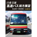 日東交通 高速バス 前方展望 館山駅前 ⇒ 横浜駅東口 4K撮影作品 【DVD】